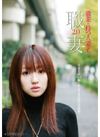 職業を持つ人妻たち２．０　草薙美紗（２６）編