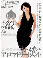 Ａｇｅ４０　北原夏美　人妻　おっぱいアロマトリートメント