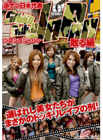 逆ナン日本代表シコシコＪＡＰＡＮ　散る編