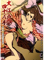 大江戸四十八手　幕の参　傀儡女淫変始末