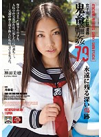 女子校生監禁凌●　鬼畜輪●７９