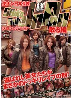 逆ナン日本代表シコシコＪＡＰＡＮ　散る編