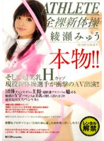 本物！！そして超美乳Ｈカップ現役新体操選手が衝撃のＡＶ出演！！　綾瀬みゅう