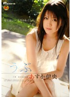 うぶ　あすか伊央