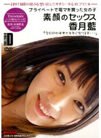 素顔のセックス　香月藍