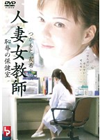 人妻女教師　恥辱の保健室