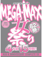 ＭＥＧＡ・ＭＡＸ　女祭り　４枚組１５時間　ＭＡＸ－Ａ　ＡＮＮＩＶＥＲＳＡＲＹ　ＣＯＭＰＬＥＴＥ　ＤＸ