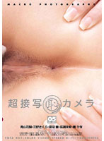 超接写（恥）カメラ