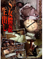 Ｓ女膣姦生出し　１