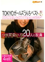 素人ナンパトイレ号がゆく　外伝　ＴＯＫＹＯガールズうんちベスト
