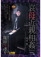 哀母近親相姦　姦淫の館　篠原さゆり