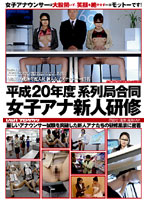 平成２０年度　系列局合同　女子アナ新人研修