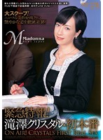 緊急特報！滝澤クリスタル・初本番