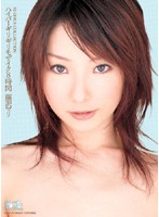 ハイパーギリギリモザイク８時間　藤沢マリ