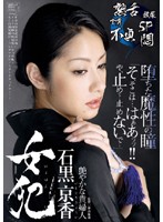 女犯　石黒京香