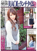 美人ＯＬのランチタイム　２　オフィス街の肉欲交尾