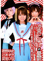 涼宮ヒハル　ハレハレ２４０分てんこもり！総集編　〜涼宮ヒハル・朝比奈クルミ・長門ユウキ〜