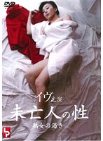 未亡人の性　熟女の渇き