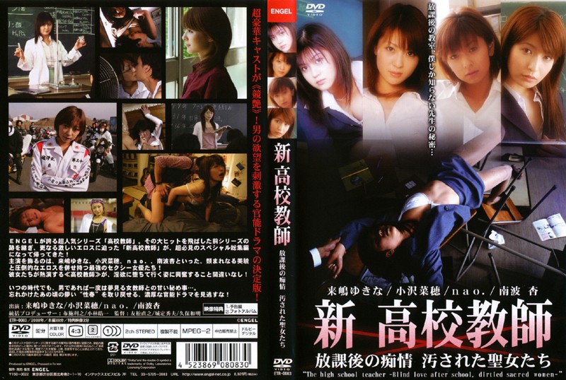 新 高校教師 放課後の痴情 汚された聖女たち