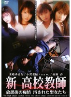 新　高校教師　放課後の痴情　汚された聖女たち
