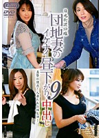 団地妻のイケナイ昼下がり　９　中出し