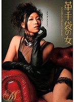革手袋の女