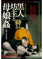 女の不幸・全記録　黒人坊主と母娘姦