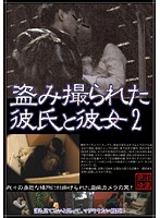 盗み撮られた彼氏と彼女　２