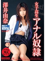 女子校生アナル奴●　澤井由奈
