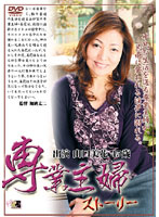 専業主婦ストーリー　山口美花