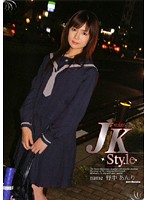 ＪＫ　Ｓｔｙｌｅ　ｖｏｌ．３