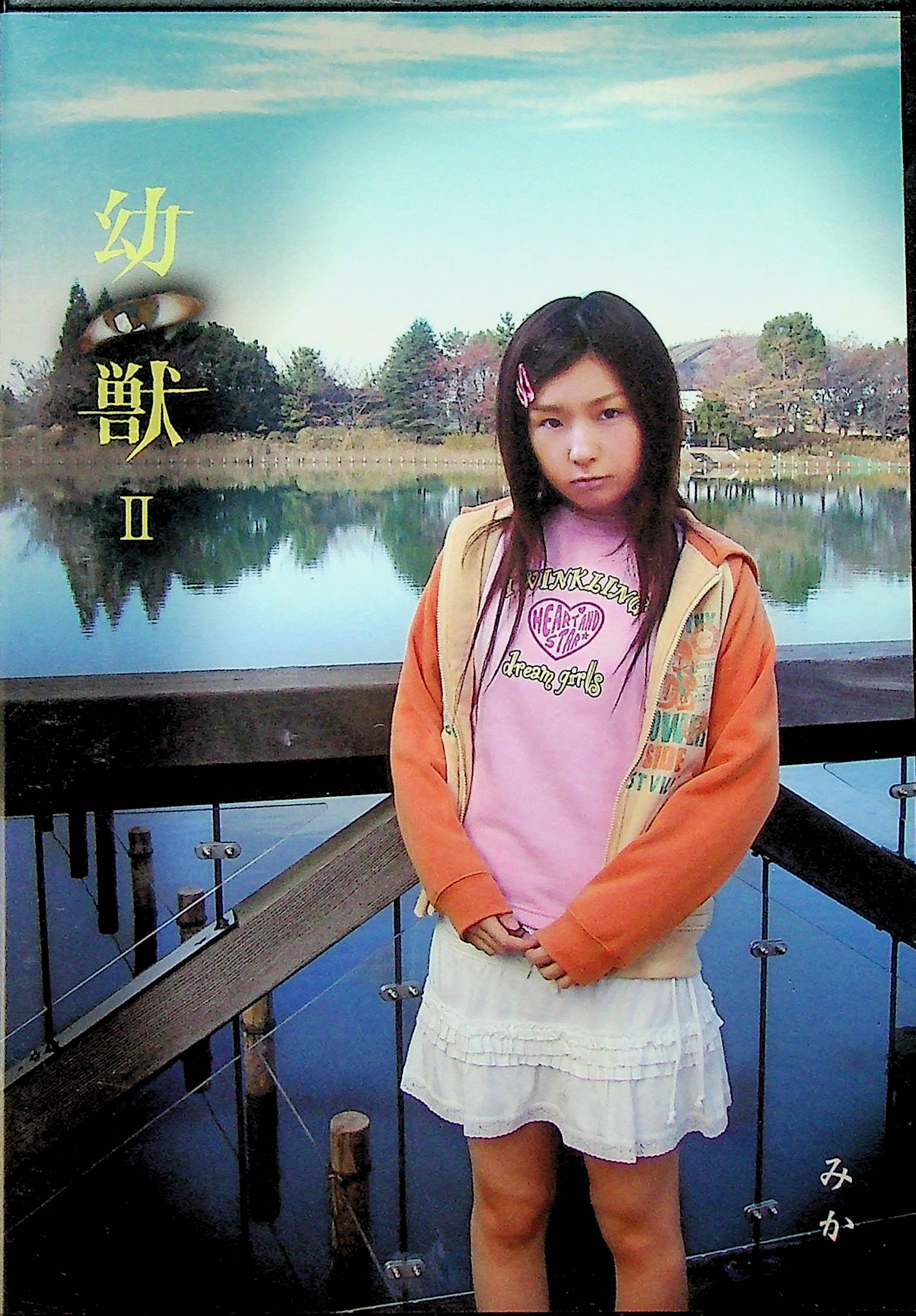 幼獣　２