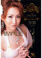 超嬢≪ニューハーフ≫　沙耶