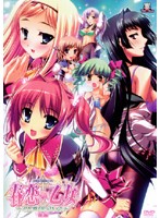 春恋＊乙女　前編