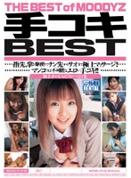 手コキＢＥＳＴ