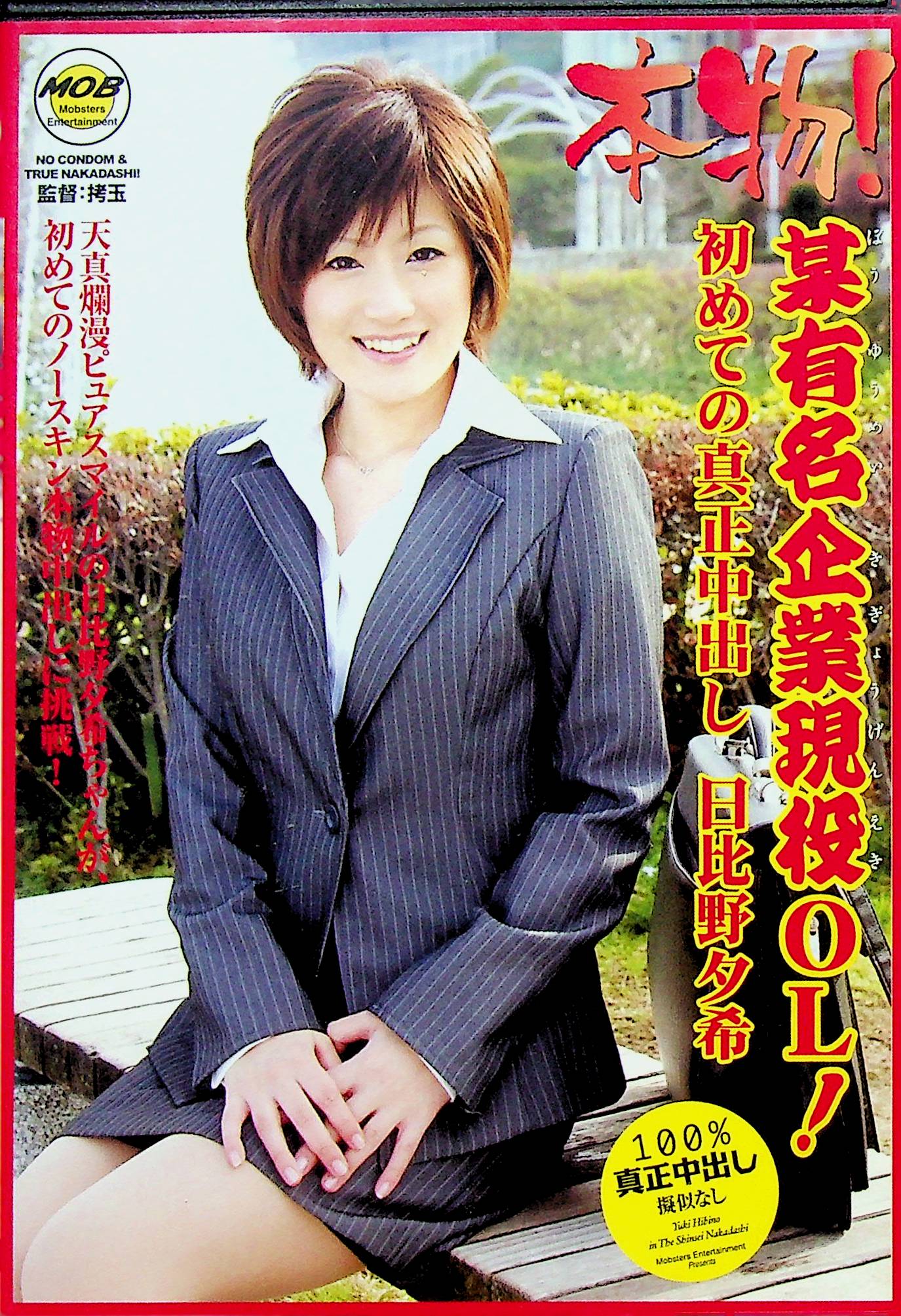某有名企業現役ＯＬ　初めての真…
