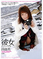 彼女　思い出エロエロぶらり旅　持田茜