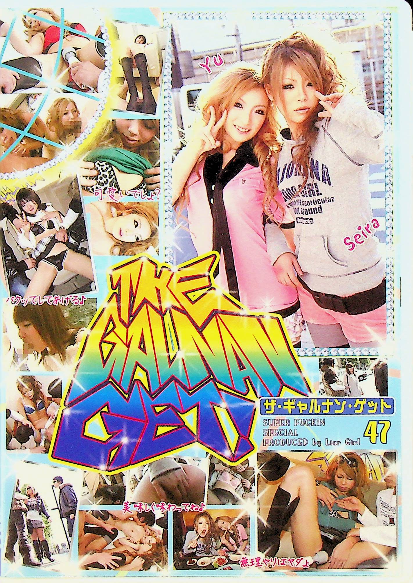 ＴＨＥ　ＧＡＬ　ＮＡＮ　ＧＥＴ！　４７