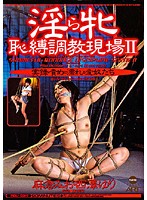 淫ら牝　恥縛調教現場　２