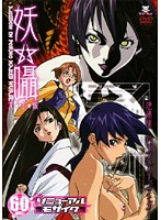 妖囁　完全版リニューアルモザイク