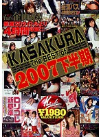 ＫＡＳＡＫＵＲＡ　Ｔｈｅ　ＢＥＳＴ　ｏｆ　２００７下半期