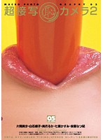 超接写（恥）カメラ　２