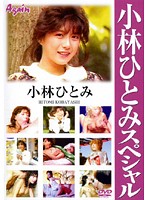 小林ひとみスペシャル／小林ひとみ