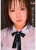 濡れた女子校生２　りょう