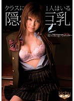 クラスに必ず１人はいる隠れ巨乳　隠れＥｃｕｐゆめみ
