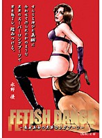 ＦＥＴＩＳＨ　ＤＡＮＣＥ－長身美女の黒皮ロングブーツ－　水野優