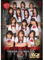 ＭＯＯＤＹＺ女学園　〜性欲処理器にされた集団女子校生〜