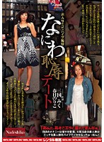 なにわ恥辱デート