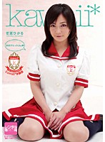 学校でセックｃｈｕ☆　若菜ひかる