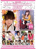 ｋａｗａｉｉ＊ｃｏｌｌｅｃｔｉｏｎ　ＢＥＳＴ